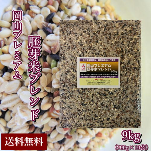 岡山プレミアム胚芽米ブレンド (900g×10袋)