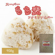 スーパーもち麦 フクミファイバー 950g 岡山県産 送料無料