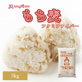 スーパーもち麦 フクミファイバー 岡山県産 もち麦 送料無料
