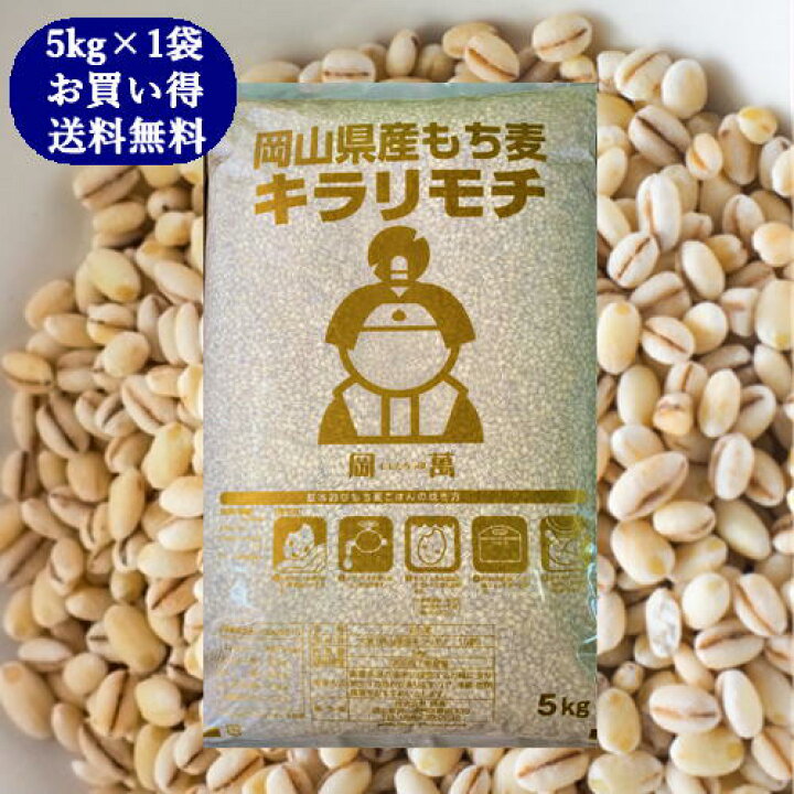 楽天市場】もち麦 令和6年産 キラリもち麦 岡山県産 国産100％ もち麦 