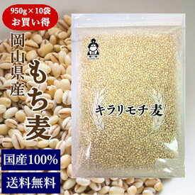 新麦 もち麦 令和7年産 キラリもち麦 (950g×10袋) お買い得パック 岡山県産 送料無料 国産