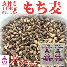 皮付き もち麦 ダイシモチ 10kg (5kg×2袋) 岡山県産 送料無料