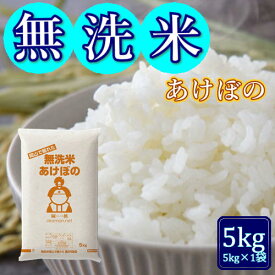 令和7年産 アケボノ 岡山県産 精米 無洗米 送料無料