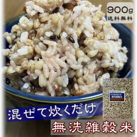 そのまま炊ける無洗雑穀米 900g チャック付き