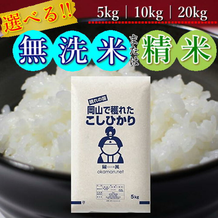 楽天市場】新米 令和6年産 岡山県産 コシヒカリ 米 精米 無洗米 送料  