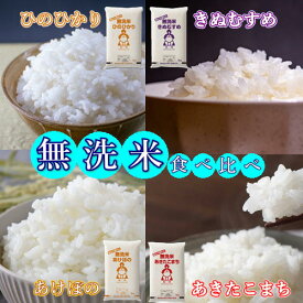 選べる 無洗米 食べ比べ 5kg×2種類 岡山県産