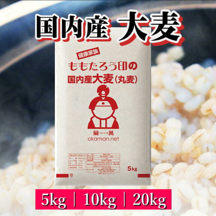 楽天市場】大麦 (丸麦) 国内産 送料無料 : ももたろう印の岡萬 楽天市場店