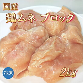 国産 鶏むね肉 ブロック 2kg 鶏肉 【冷凍便発送】【代金引換不可】
