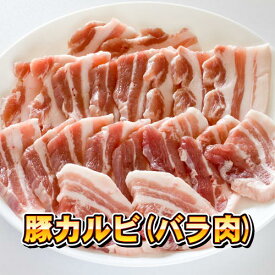 豚カルビ (バラ肉) 焼肉用 豚肉 【冷凍便発送】【代金引換不可】