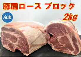 豚肩ロース ブロック 2kg 豚肉 【冷凍便発送】【代金引換不可】