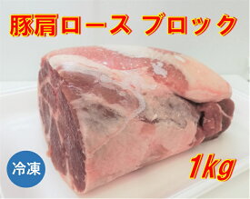 豚肩ロース ブロック 1kg 豚肉 【冷凍便発送】【代金引換不可】