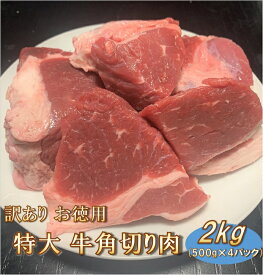 【訳あり】お徳用 特大 牛角切り肉 2kg(500g×4パック) 送料無料 【代金引換不可】【冷凍便発送】