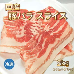 国産 豚バラスライス 2kg (500g×4パック) 豚肉 【冷凍便発送】【代金引換不可】
