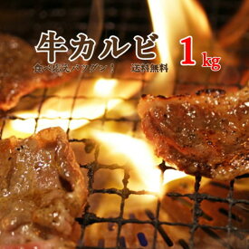 牛カルビ肉 焼肉 1kg (500g×2パック) 食べ応えたっぷり満足★家族で焼肉パーティー【北海道・沖縄は配送不可】【冷凍便発送】【代金引換不可】