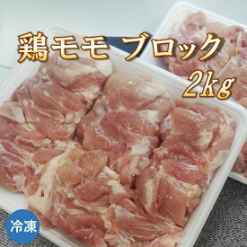 鶏モモブロック 2kg 鶏肉 ブラジル産【冷凍便発送】【代金引換不可】