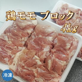 鶏モモブロック 4kg 鶏肉 ブラジル産【冷凍便発送】【代金引換不可】