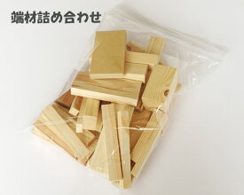 木材 DIY 端材 詰め合わせ　【500g入】（木工 材料 工作 ）