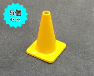 ミニカラーコーン【高さ300mm】（5個セット）