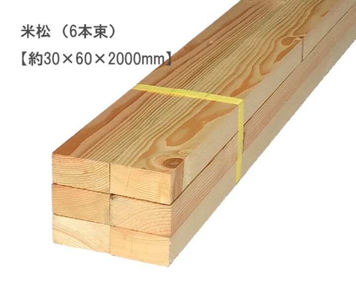 楽天市場】米松 【約30×60×2000mm】（6本束） : オカモク楽天市場店