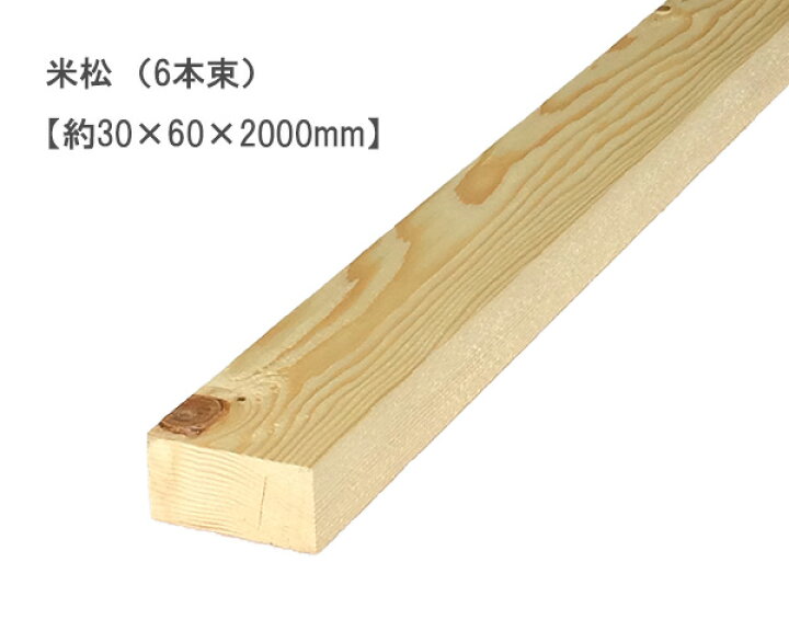 楽天市場】米松 【約30×60×2000mm】（6本束） : オカモク楽天市場店
