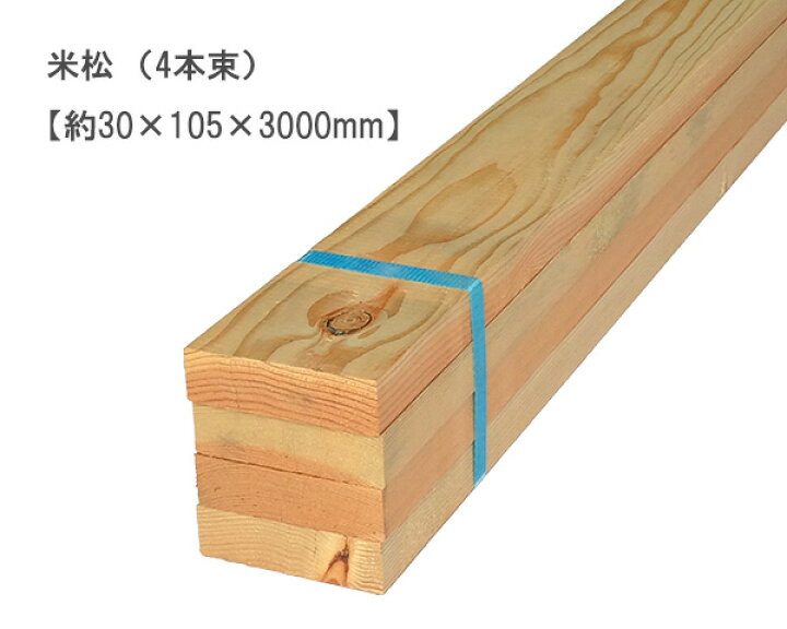 楽天市場】米松 【約30×105×3000mm】（4本束） : オカモク楽天市場店