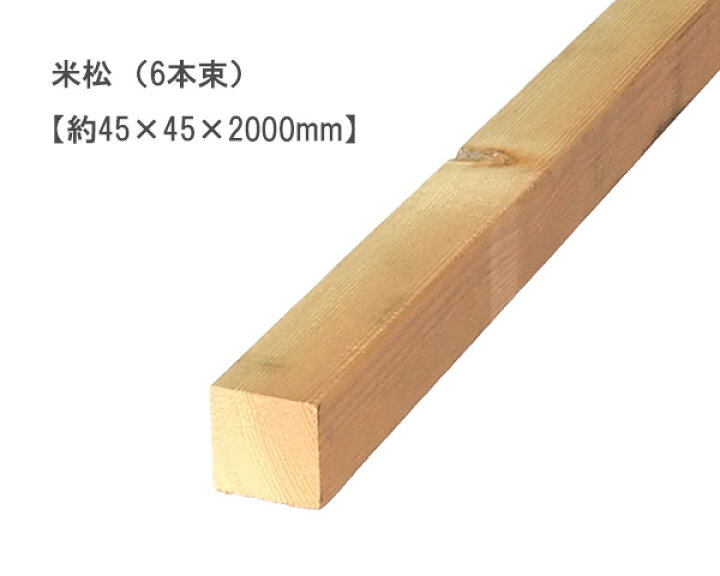 楽天市場】米松 【約45×45×2000mm】（6本束） : オカモク楽天市場店