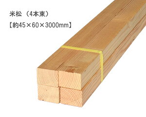 米松 【約45×60×3000mm】(4本束)