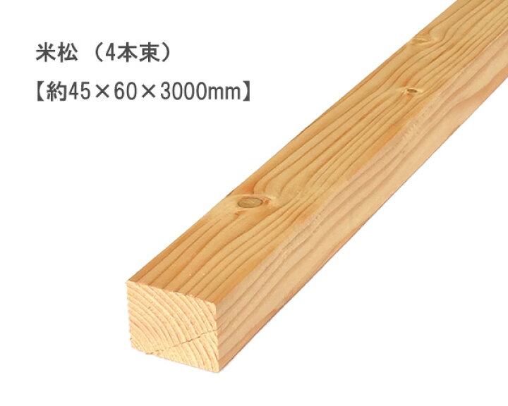 楽天市場】米松 【約45×60×3000mm】（4本束） : オカモク楽天市場店