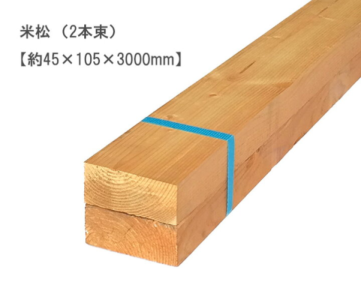 楽天市場】米松 【約45×105×3000mm】（2本束） : オカモク楽天市場店