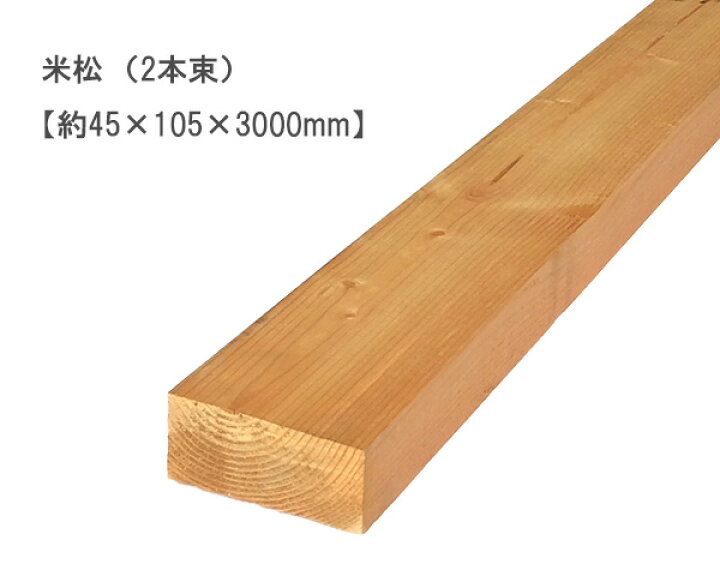 楽天市場】米松 【約45×105×3000mm】（2本束） : オカモク楽天市場店