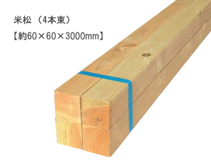 楽天市場】米松 【約60×60×3000mm】（4本束） : オカモク楽天市場店