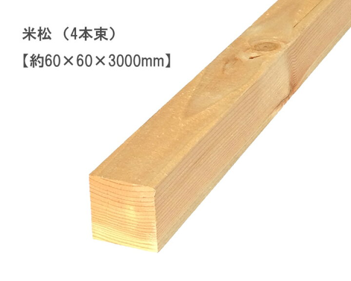 楽天市場】米松 【約60×60×3000mm】（4本束） : オカモク楽天市場店
