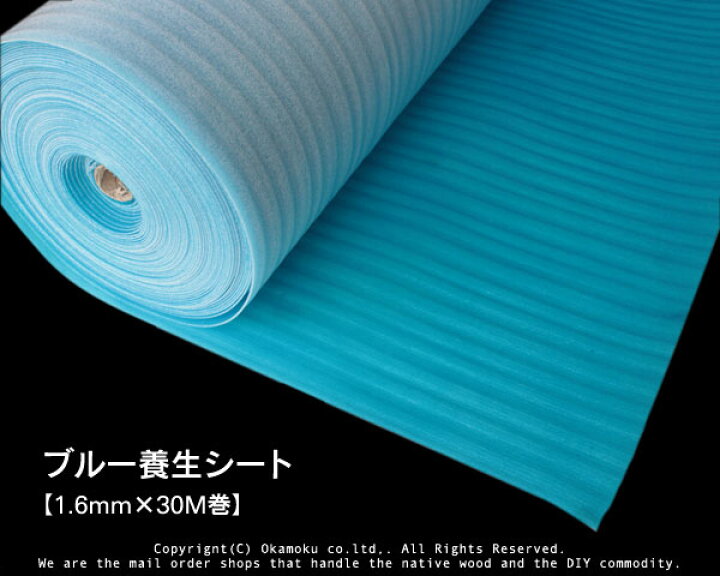 楽天市場】ブルー養生シート【1.6mm×30M巻き】 : オカモク楽天市場店