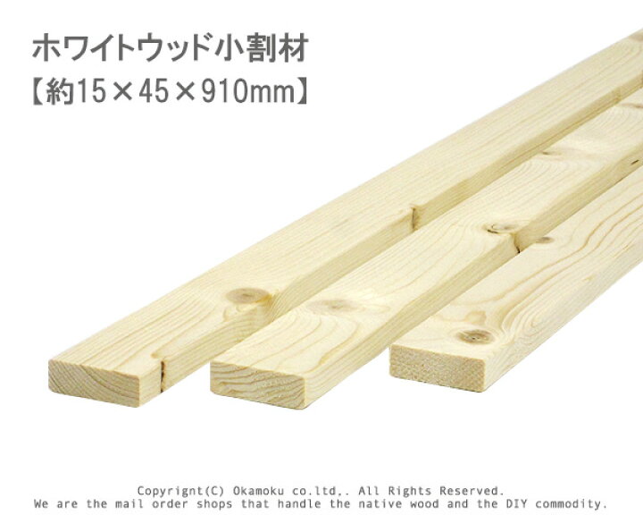 楽天市場】ホワイトウッド 小割材 【約15×45×910mm】 : オカモク楽天市場店