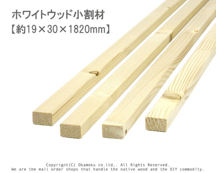 楽天市場】ホワイトウッド 小割材 【約19×30×1820mm】 : オカモク楽天 