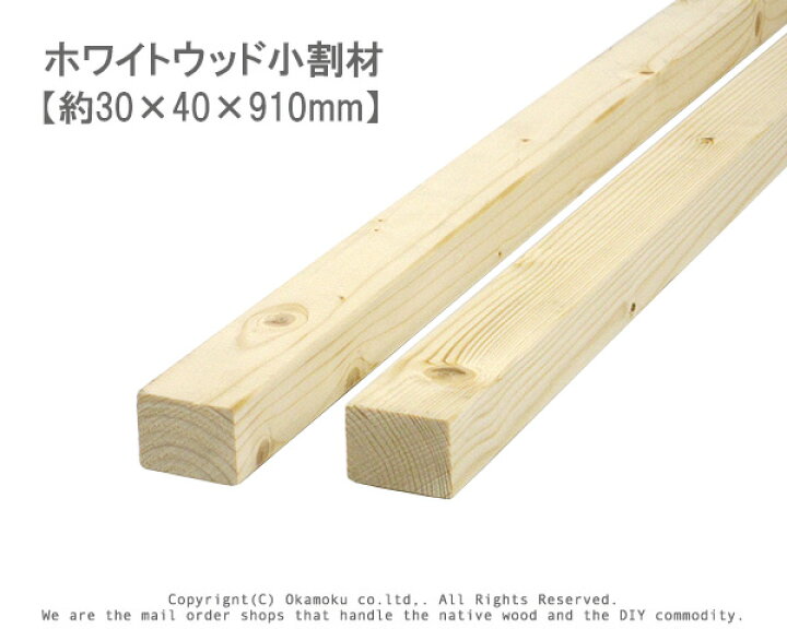 楽天市場】ホワイトウッド 小割材 【約30×40×910mm】 : オカモク楽天市場店