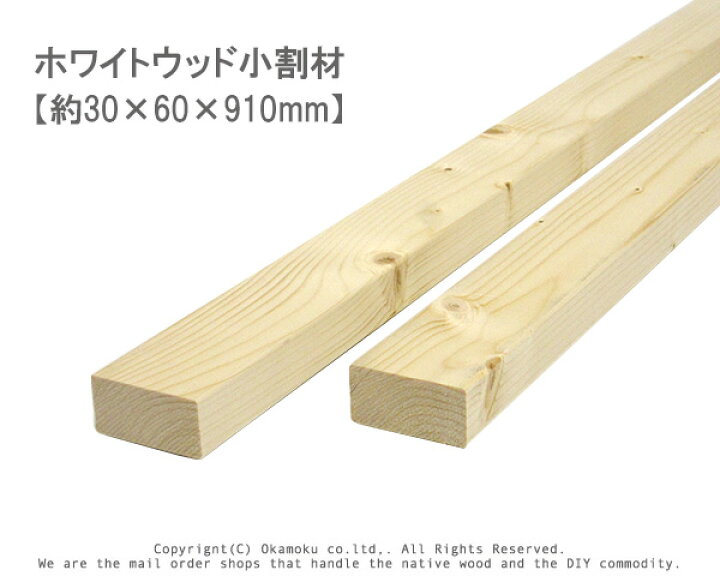 楽天市場】ホワイトウッド 小割材 【約30×60×910mm】 : オカモク楽天市場店