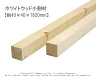 ホワイトウッド 小割材 【約40×40×1820mm】