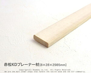 赤松無垢KDプレーナー材 【8×28×2985mm】(上小無地)