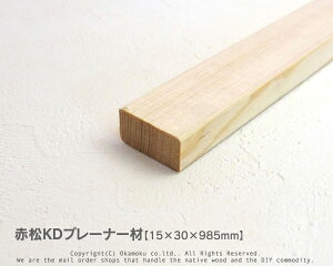 赤松無垢KDプレーナー材 【15×30×985mm】(上小無地)