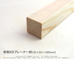 赤松無垢KDプレーナー材 【30×30×1985mm】(上小無地)