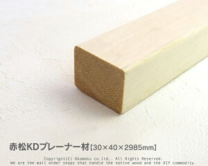 赤松無垢KDプレーナー材 【30×40×2985mm】(上小無地)