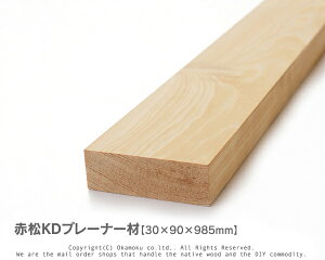 赤松無垢KDプレーナー材 【30×90×985mm】(上小無地)