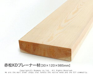 赤松無垢KDプレーナー材 【30×120×985mm】(上小無地)
