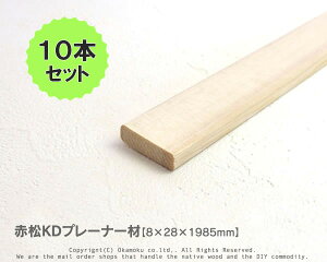 赤松無垢KDプレーナー材 【8×28×1985mm】(上小無地)10本セット
