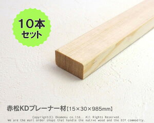 赤松無垢KDプレーナー材 【15×30×985mm】(上小無地)10本セット