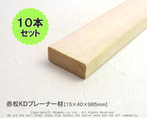 赤松無垢KDプレーナー材 【15×40×985mm】(上小無地)10本セット
