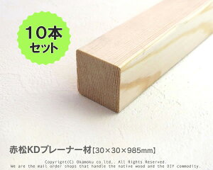 赤松無垢KDプレーナー材 【30×30×985mm】(上小無地)10本セット