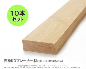 赤松無垢KDプレーナー材 【30×90×985mm】(上小無地)10本セット