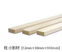 ヒノキ 【12×30×910mm】 (DIY 木材 檜 桧 ひのき 模型製作 パーツ 木工 夏休み 工作 材料 )